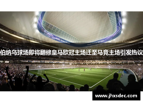 伯纳乌球场即将翻修皇马欧冠主场迁至马竞主场引发热议