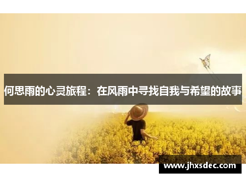 何思雨的心灵旅程：在风雨中寻找自我与希望的故事