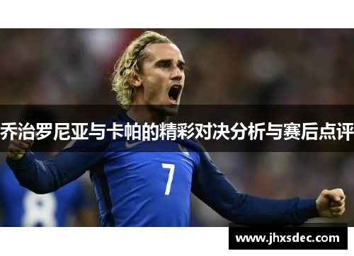 乔治罗尼亚与卡帕的精彩对决分析与赛后点评
