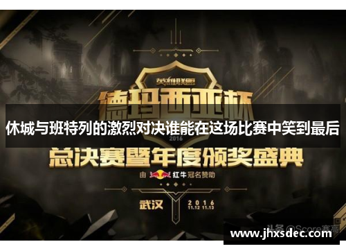 休城与班特列的激烈对决谁能在这场比赛中笑到最后