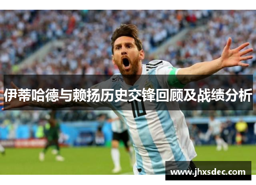 伊蒂哈德与赖扬历史交锋回顾及战绩分析