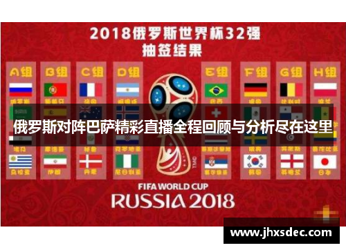 俄罗斯对阵巴萨精彩直播全程回顾与分析尽在这里