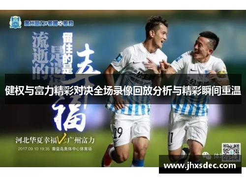 健权与富力精彩对决全场录像回放分析与精彩瞬间重温