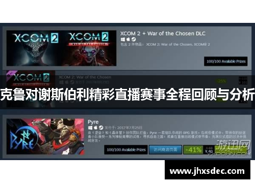 克鲁对谢斯伯利精彩直播赛事全程回顾与分析