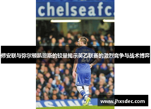 修安联与弥尔顿凯恩斯的较量揭示英乙联赛的激烈竞争与战术博弈