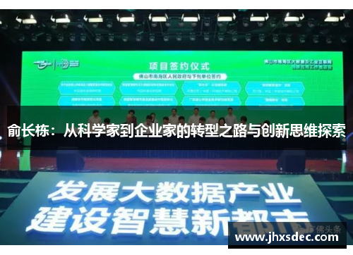 俞长栋：从科学家到企业家的转型之路与创新思维探索