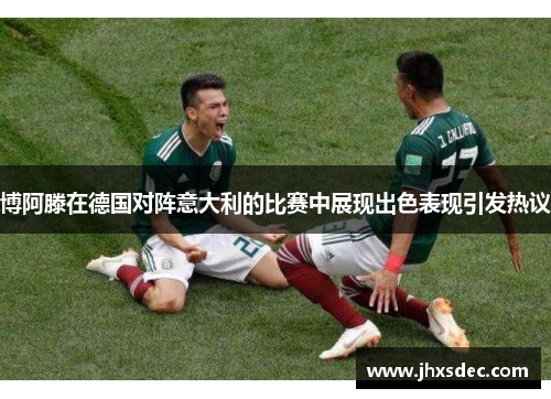 博阿滕在德国对阵意大利的比赛中展现出色表现引发热议