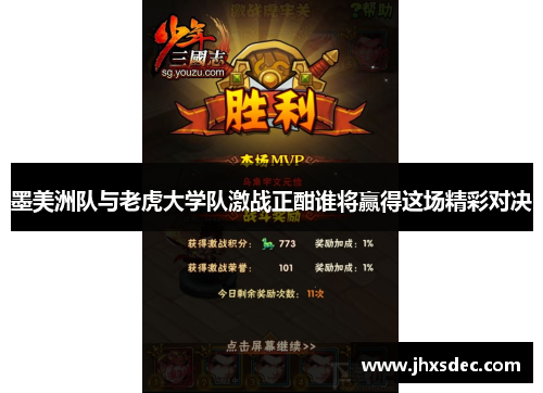 墨美洲队与老虎大学队激战正酣谁将赢得这场精彩对决