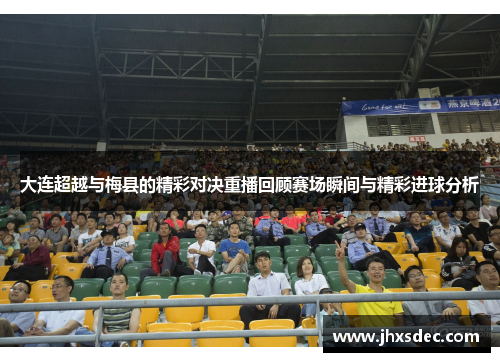 大连超越与梅县的精彩对决重播回顾赛场瞬间与精彩进球分析