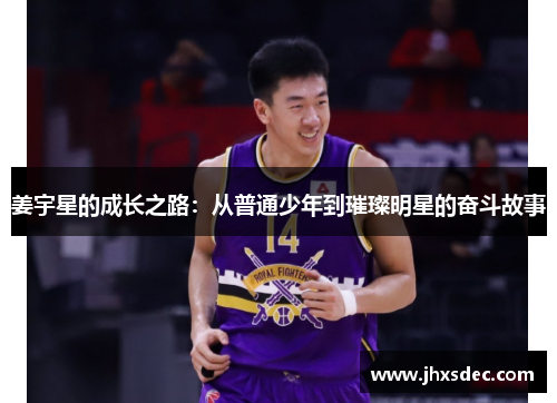 姜宇星的成长之路：从普通少年到璀璨明星的奋斗故事