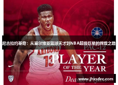 尼古拉约基奇：从塞尔维亚篮球天才到NBA超级巨星的辉煌之路