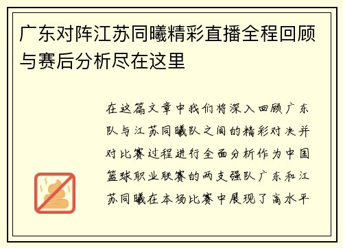 广东对阵江苏同曦精彩直播全程回顾与赛后分析尽在这里