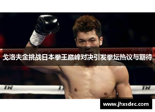 戈洛夫金挑战日本拳王巅峰对决引发拳坛热议与期待