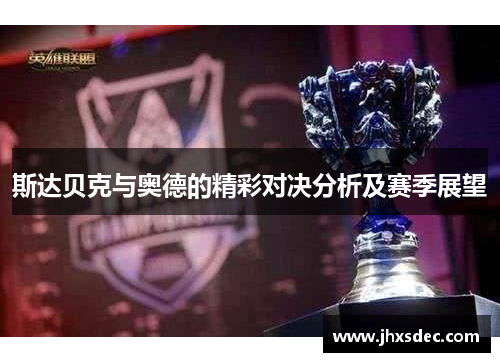 斯达贝克与奥德的精彩对决分析及赛季展望