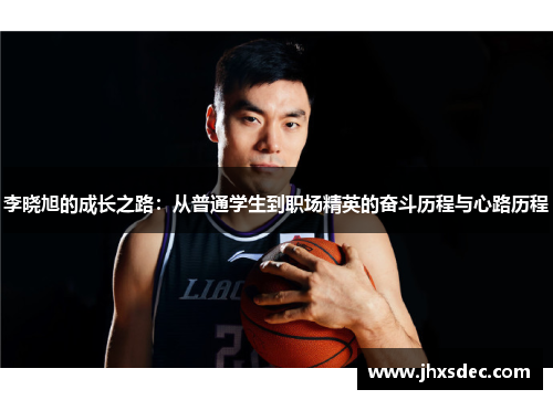 李晓旭的成长之路：从普通学生到职场精英的奋斗历程与心路历程