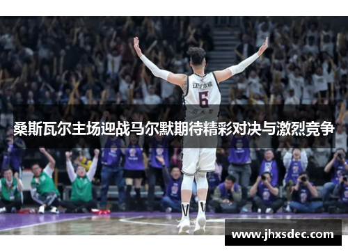 桑斯瓦尔主场迎战马尔默期待精彩对决与激烈竞争