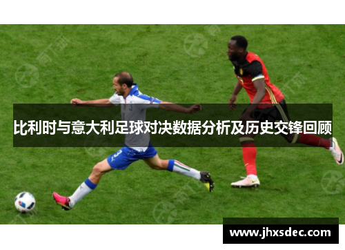 比利时与意大利足球对决数据分析及历史交锋回顾