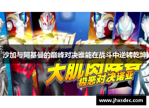 沙加与阿基曼的巅峰对决谁能在战斗中逆转乾坤