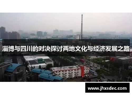 淄博与四川的对决探讨两地文化与经济发展之路
