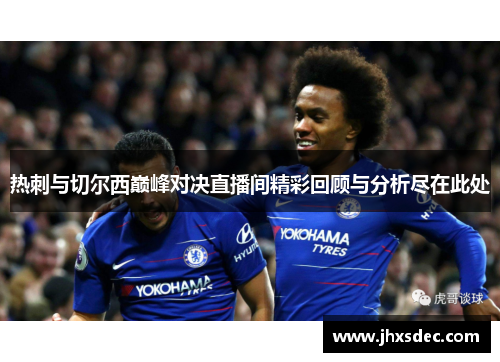 热刺与切尔西巅峰对决直播间精彩回顾与分析尽在此处