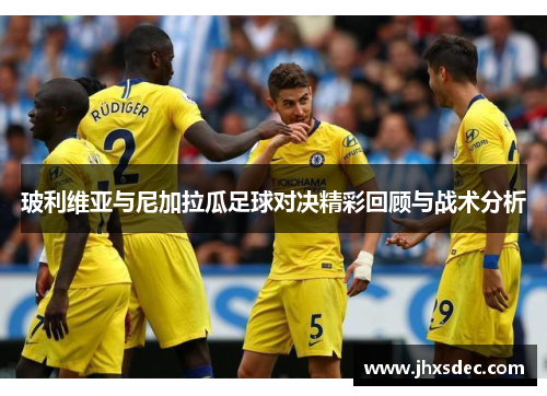 玻利维亚与尼加拉瓜足球对决精彩回顾与战术分析