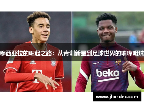 穆西亚拉的崛起之路：从青训新星到足球世界的璀璨明珠