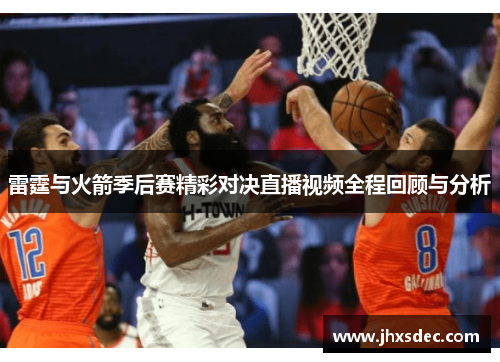 雷霆与火箭季后赛精彩对决直播视频全程回顾与分析