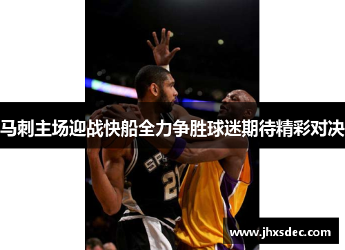 马刺主场迎战快船全力争胜球迷期待精彩对决