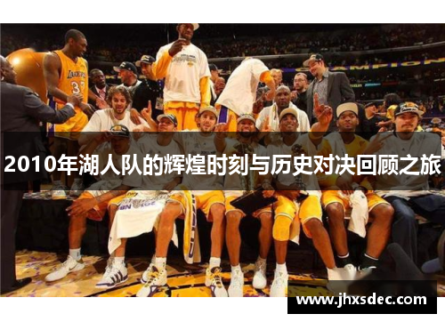 2010年湖人队的辉煌时刻与历史对决回顾之旅
