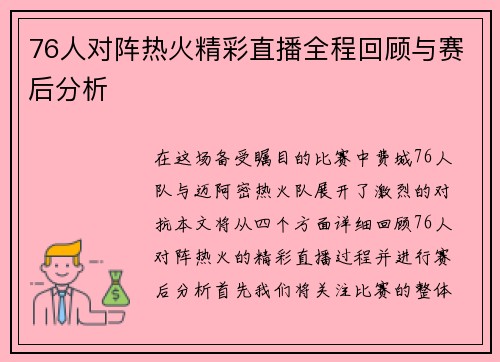 76人对阵热火精彩直播全程回顾与赛后分析