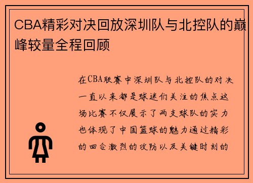CBA精彩对决回放深圳队与北控队的巅峰较量全程回顾