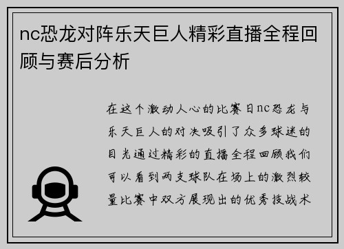 nc恐龙对阵乐天巨人精彩直播全程回顾与赛后分析