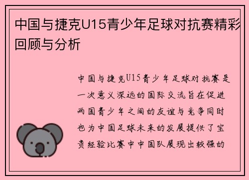 中国与捷克U15青少年足球对抗赛精彩回顾与分析