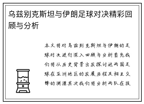 乌兹别克斯坦与伊朗足球对决精彩回顾与分析