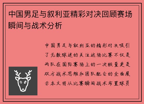 中国男足与叙利亚精彩对决回顾赛场瞬间与战术分析