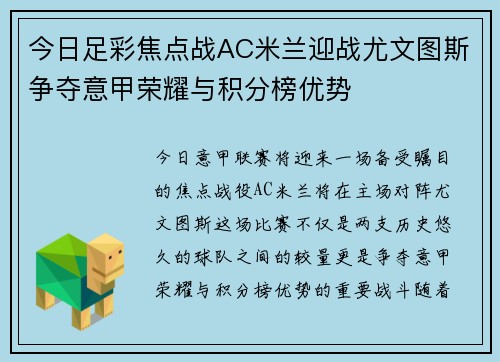 今日足彩焦点战AC米兰迎战尤文图斯争夺意甲荣耀与积分榜优势