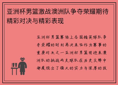 亚洲杯男篮激战澳洲队争夺荣耀期待精彩对决与精彩表现
