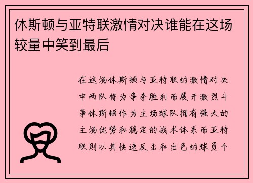 休斯顿与亚特联激情对决谁能在这场较量中笑到最后