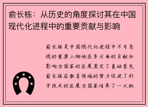 俞长栋：从历史的角度探讨其在中国现代化进程中的重要贡献与影响