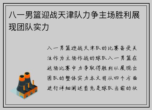 八一男篮迎战天津队力争主场胜利展现团队实力