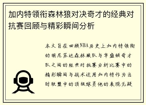 加内特领衔森林狼对决奇才的经典对抗赛回顾与精彩瞬间分析