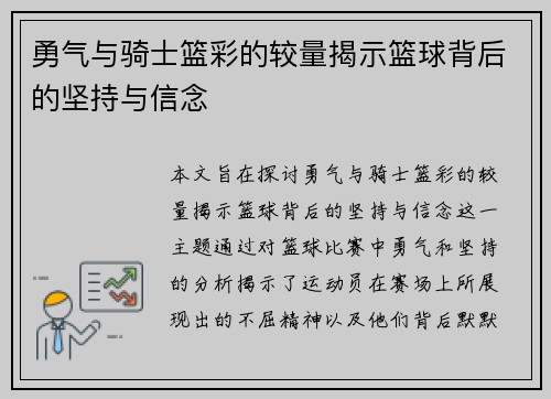 勇气与骑士篮彩的较量揭示篮球背后的坚持与信念