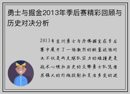 勇士与掘金2013年季后赛精彩回顾与历史对决分析