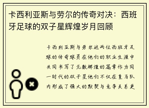卡西利亚斯与劳尔的传奇对决：西班牙足球的双子星辉煌岁月回顾