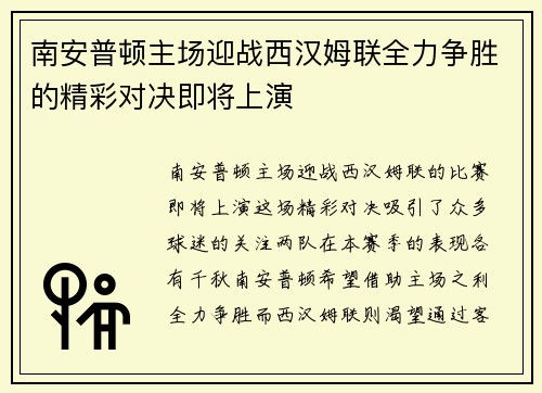 南安普顿主场迎战西汉姆联全力争胜的精彩对决即将上演