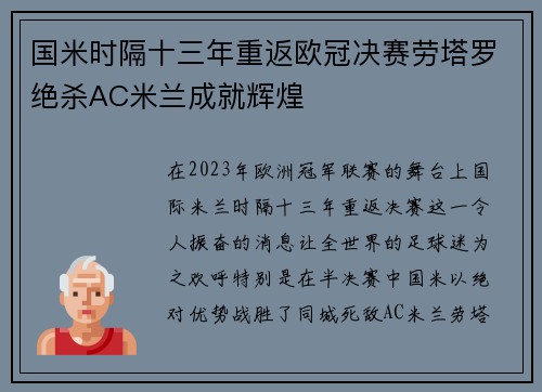 国米时隔十三年重返欧冠决赛劳塔罗绝杀AC米兰成就辉煌