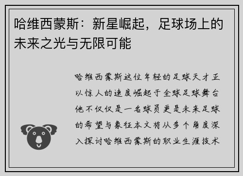 哈维西蒙斯：新星崛起，足球场上的未来之光与无限可能
