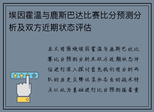 埃因霍温与鹿斯巴达比赛比分预测分析及双方近期状态评估