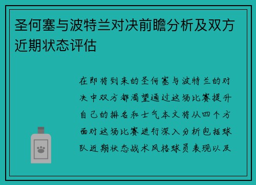 圣何塞与波特兰对决前瞻分析及双方近期状态评估