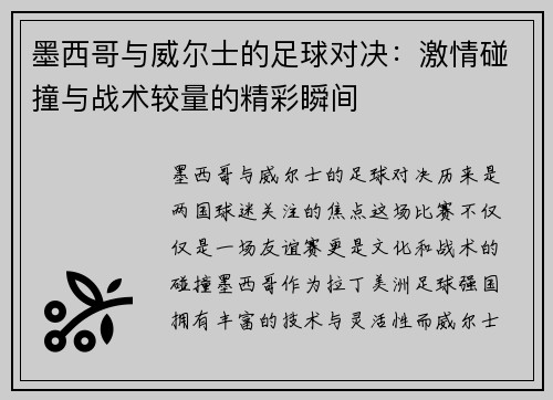 墨西哥与威尔士的足球对决：激情碰撞与战术较量的精彩瞬间